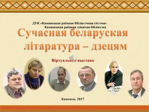 Сучасная беларуская літаратура дзецям