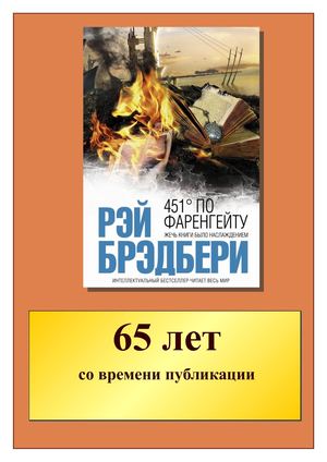 Книга юбиляр 451 градус 65 лет — копия