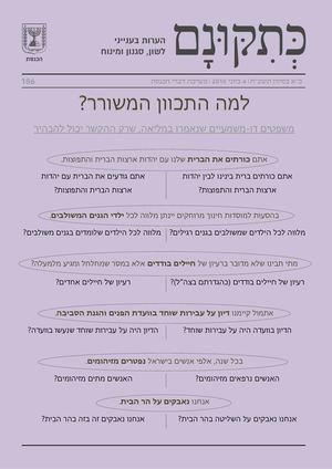 כתיקונם 186 למה התכוון המשורר