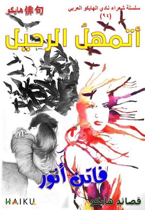 أتمهل الرحيل فاتن أنور قصائد هايكو