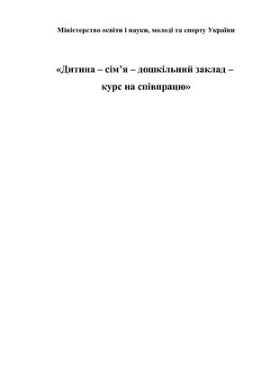 Дитина сімя дошкільний заклад