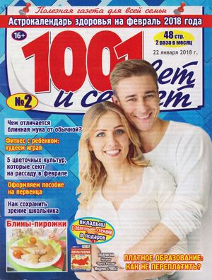 1001 совет и секрет №2 2018