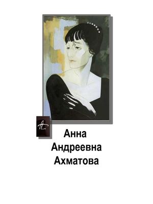 Анна Ахматова Жизнь и творчество