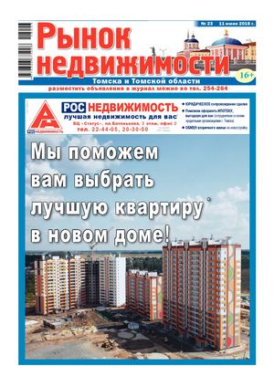 Рынок Недвижимости Томска №23 - 11 июня 2018 г.
