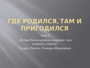 "Где родился, там и пригодился"