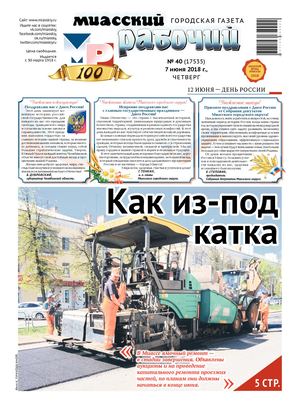 «МИАССКИЙ РАБОЧИЙ» 7 июня 2018
