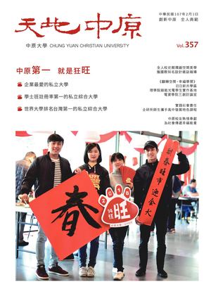 中原大學【天地中原】校刊 Vol357 電子書