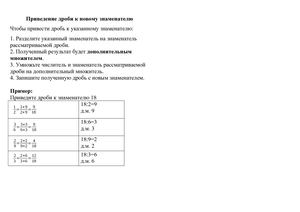 Приведение дробей к новому знаменателю