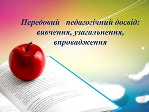 Передовий педагогічний досвід: вивчення, узагальнення, поширення