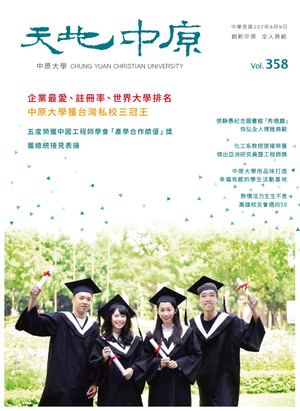 中原大學【天地中原】校刊 Vol358 電子書