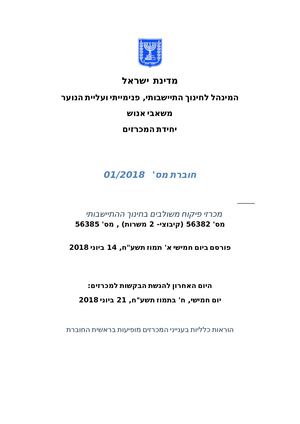 חוברת מכרזים 2018