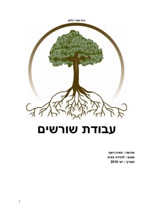 עבודת שורשים מאיה רשף