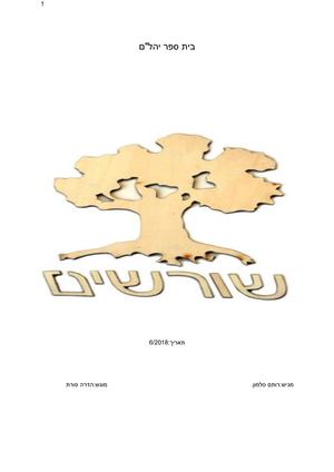 עבודת שורשים Docx (1)