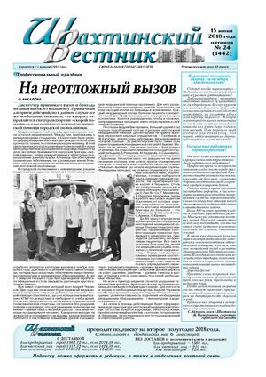 "Шахтинский вестник".-2018.- №24