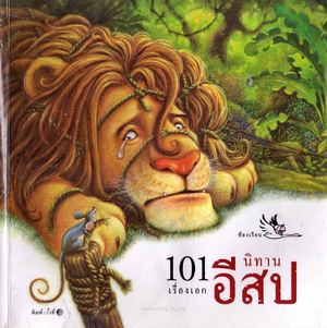 100เรื่อง นิทานอีสป