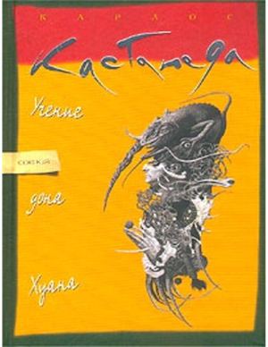 Учение дона Хуана. 1 книга Карлоса Кастанеды