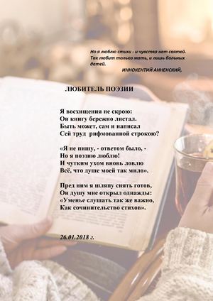 Любитель поэзии