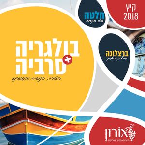 חופשה מפנקת עם אורון 2018