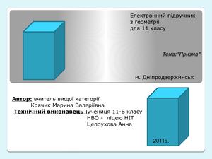 Геом Призма 11
