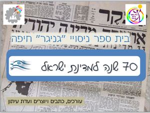 70 שנה לישראל בגניגר