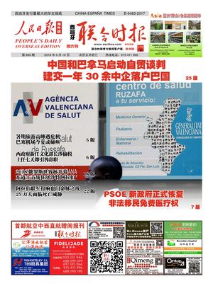 西班牙联合时报869期2018年6月16日