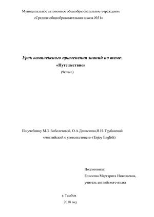 "Путешествие на самолете"(9 класс) Подготовила учитель английского языка Елисеева Маргарита Николаевна МАОУ СОШ №31