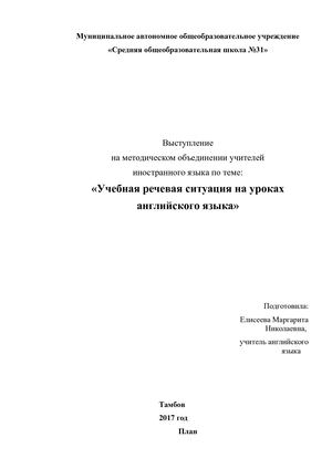 Учебная речевая ситуация на уроках английского языка