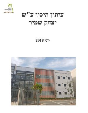 עיתון יצחק שמיר