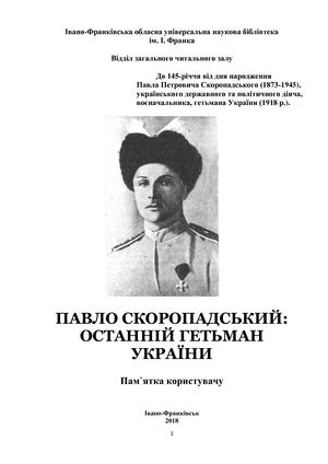 ПАВЛО СКОРОПАДСЬКИЙ: ОСТАННІЙ ГЕТЬМАН УКРАЇНИ  Пам`ятка користувачу