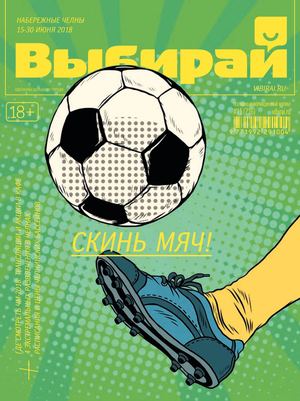 Выбирай №11 (216) на 15 июня 2018 год