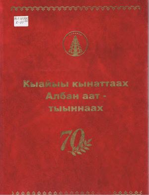 Кыайыы кынаттах Албан аат тыыннаах