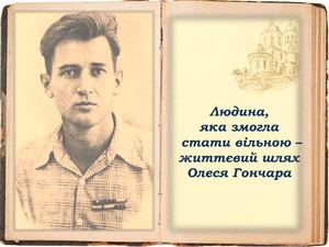 Людина, яка змогла  стати вільною –  життєвий шлях  Олеся Гончара