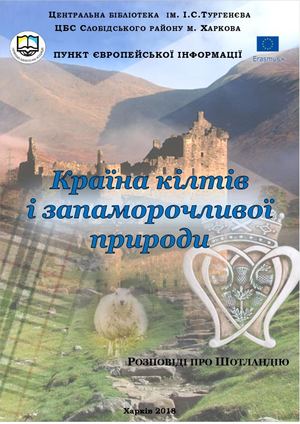 Країна кілтів і запаморочливої погоди.