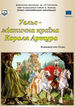 Уельс - містична країна Короля Артура.