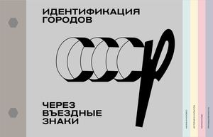 Идентификация городов СССР через въездные знаки