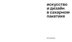 Искусство и дизайн в сахарном пакетике