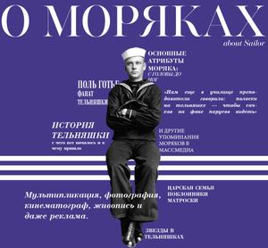 О МОРЯКАХ