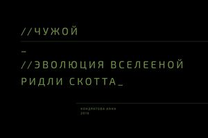 Чужой: Эволюция вселенной Ридли Скотта