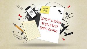 עלון מחצית ב תשעח אולפנת זבולון ראש העין