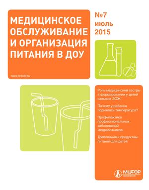 Медицинское обслуживание и организация питания в ДОУ, 2015 (№ 7).