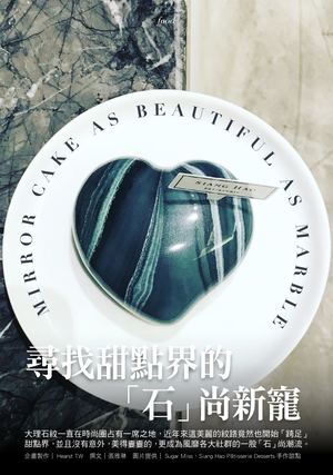 潮流觀點 - 尋找甜點界的「石」尚新寵