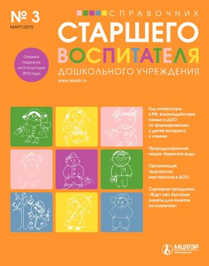 Справочник старшего воспитателя, 2015 (№ 3).