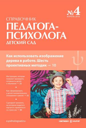Педагог-психолог, 2018 (№ 4).