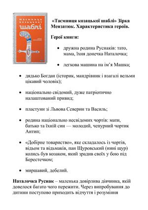 Зірка Мензатюк "Таємниця козацької шаблі". Характеристика героїв.