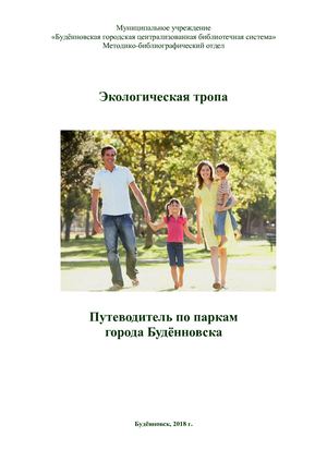 Путеводитель по паркам города Будённовска