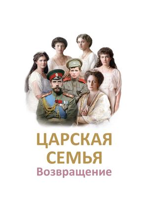 Микушина Т.Н. Царская семья. Возвращение