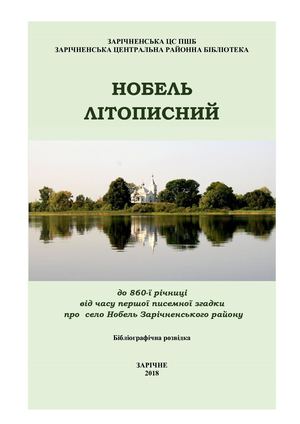 Нобель літописний (бібліографічна розвідка)