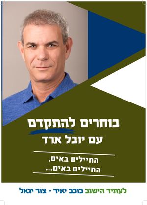 בוחרים להתקדם עם יובל ארד – החיילים באים, החיילים באים...