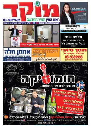 מוקד ראש העין 21-6