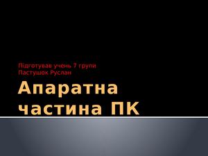 Апаратна частина ПК